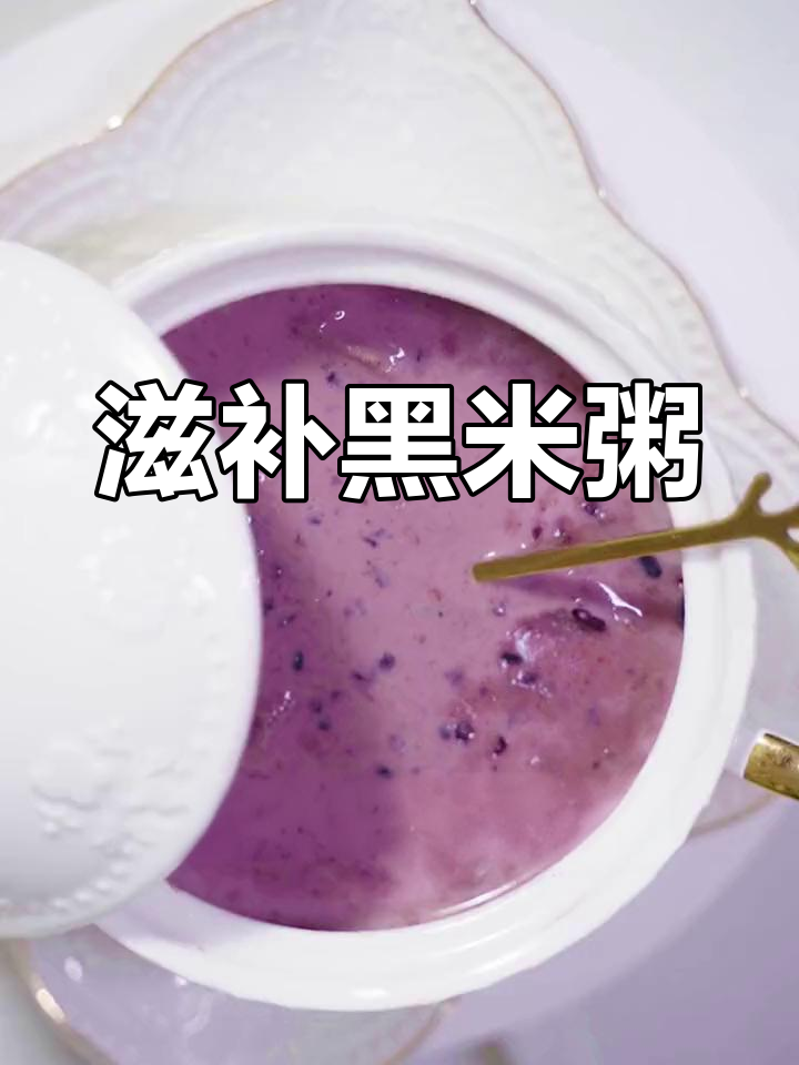 黑米紫薯粥,滋补美味,情侣必试!