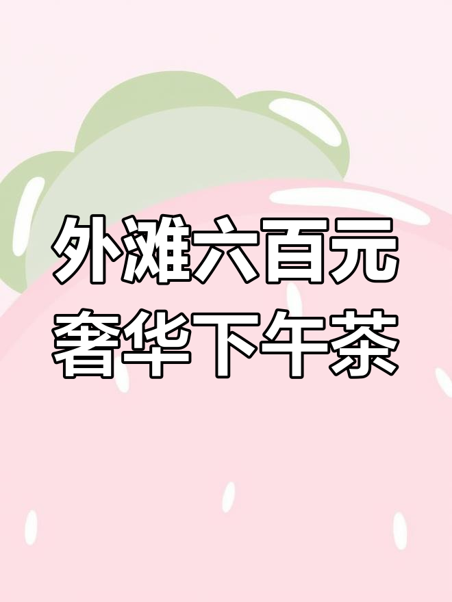 上海外滩最浪漫下午茶,人均600元享受精致甜品与美景
