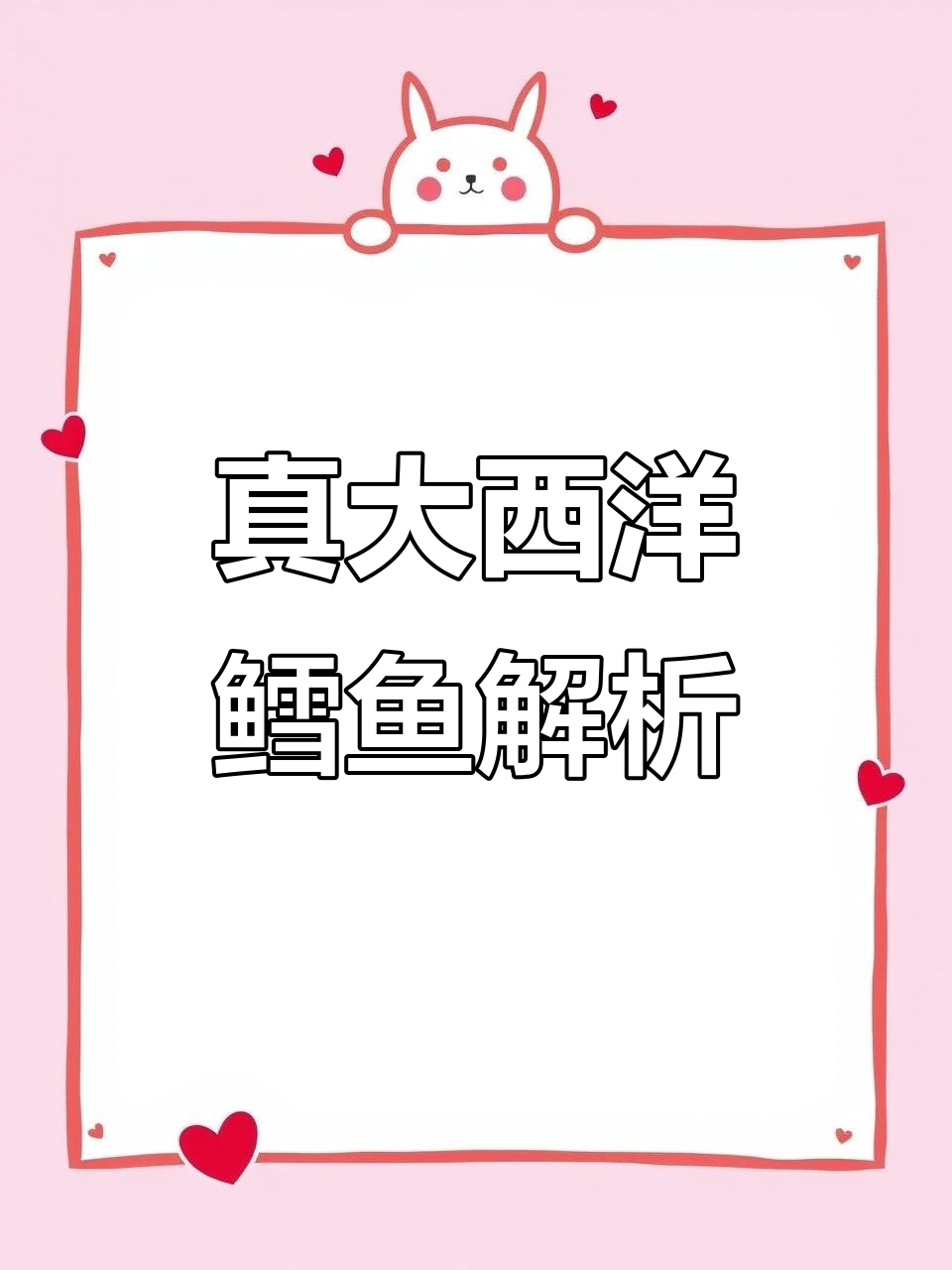 大西洋真鳕鱼揭秘:如何辨别真假蒸鳕?