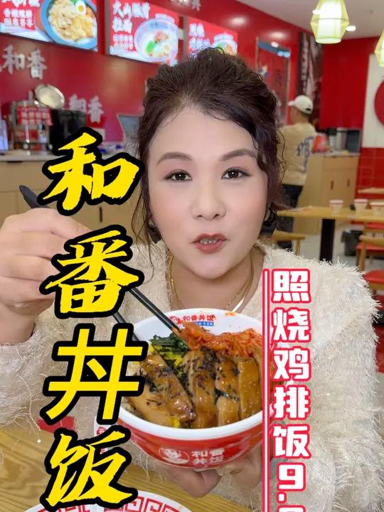 胖东来生活广场9.9就能吃美味的照烧鸡排饭啦!