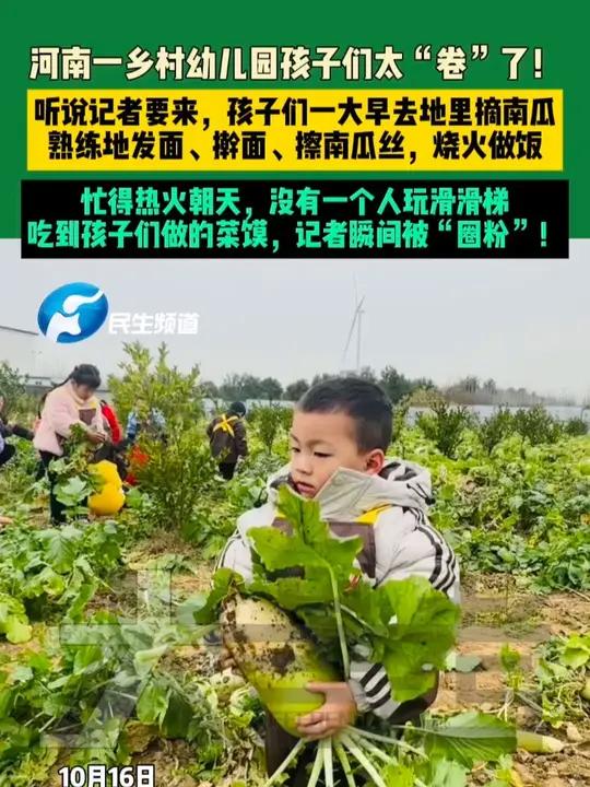 10月16日，河南漯河，河南一乡村幼儿园孩子们太“卷”了！听说记者要来，孩子们一大早去地里