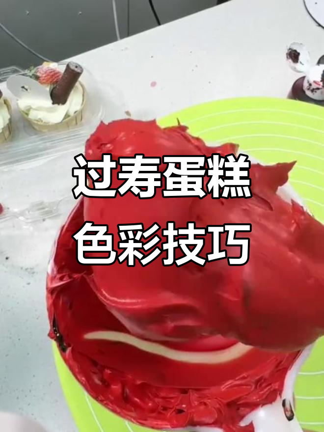 祝寿蛋糕调色秘诀:特红与特黑完美搭配