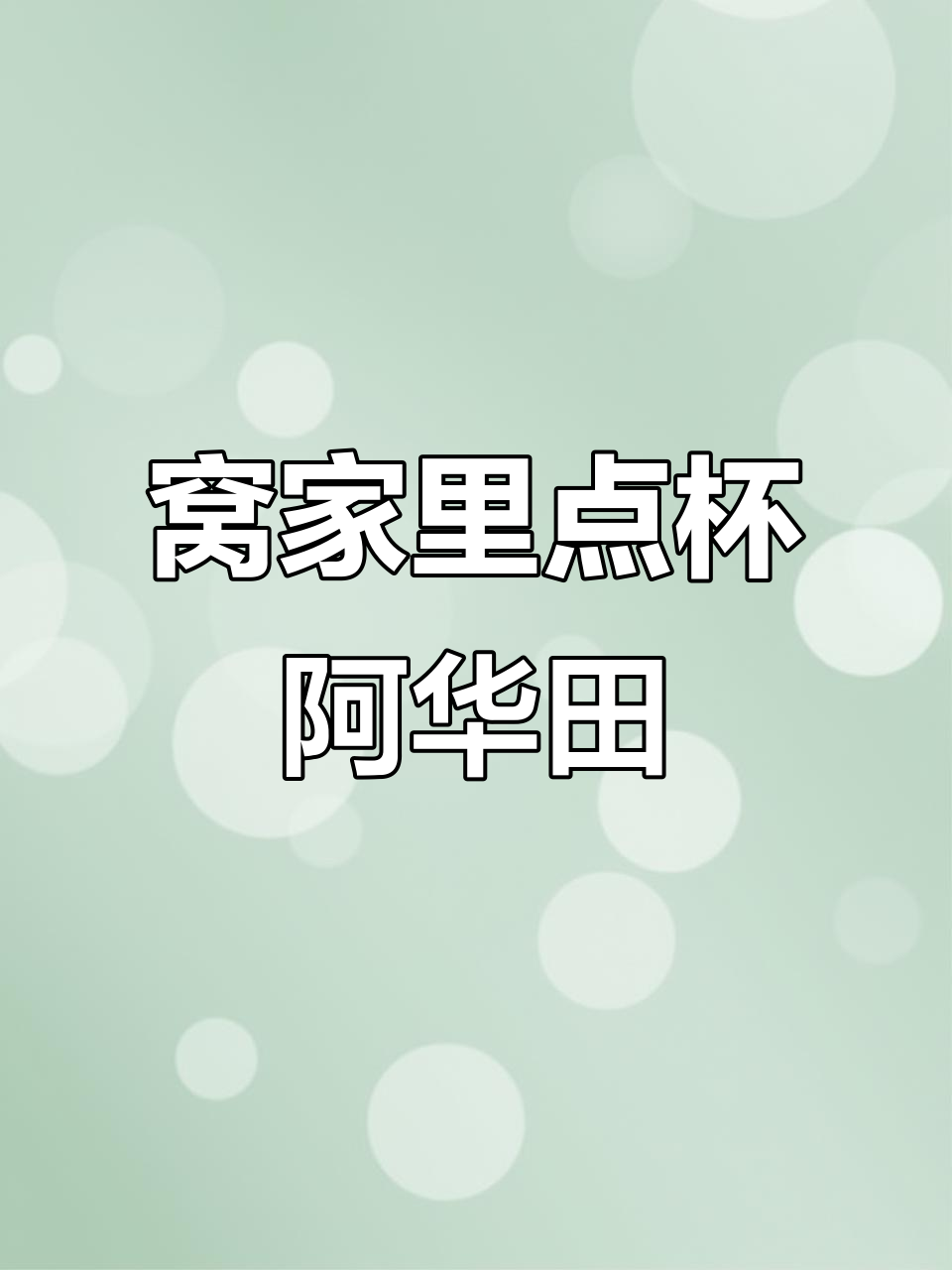 台风天宅家喝阿华田拿铁,享受奶茶的温暖与甜蜜