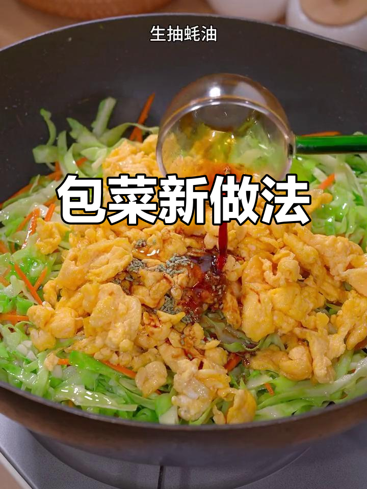 圆白菜炒鸡蛋,一周吃都不腻!