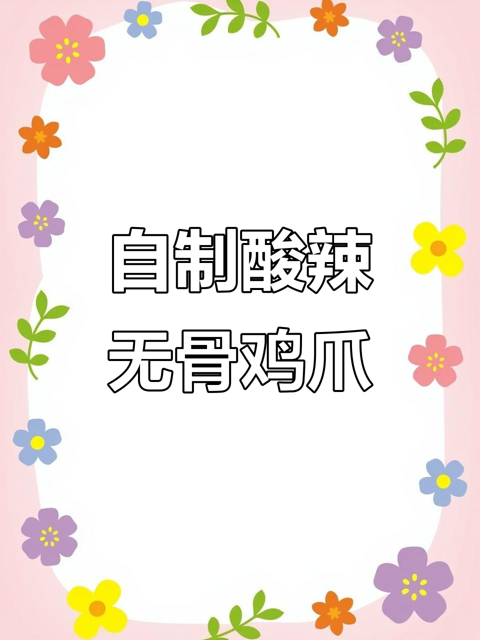 酸辣无骨鸡爪，简单步骤教你做！