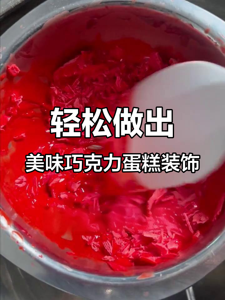简单步骤教你做巧克力蛋糕装饰,既方便又美观!