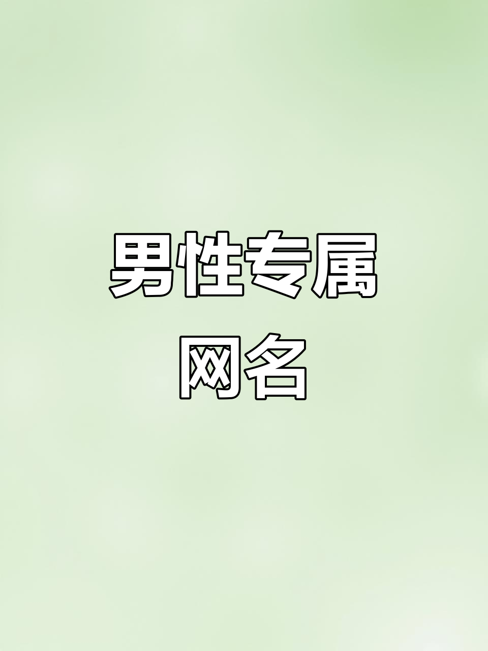 适合30-45岁男性的独特微信昵称,带特殊符号