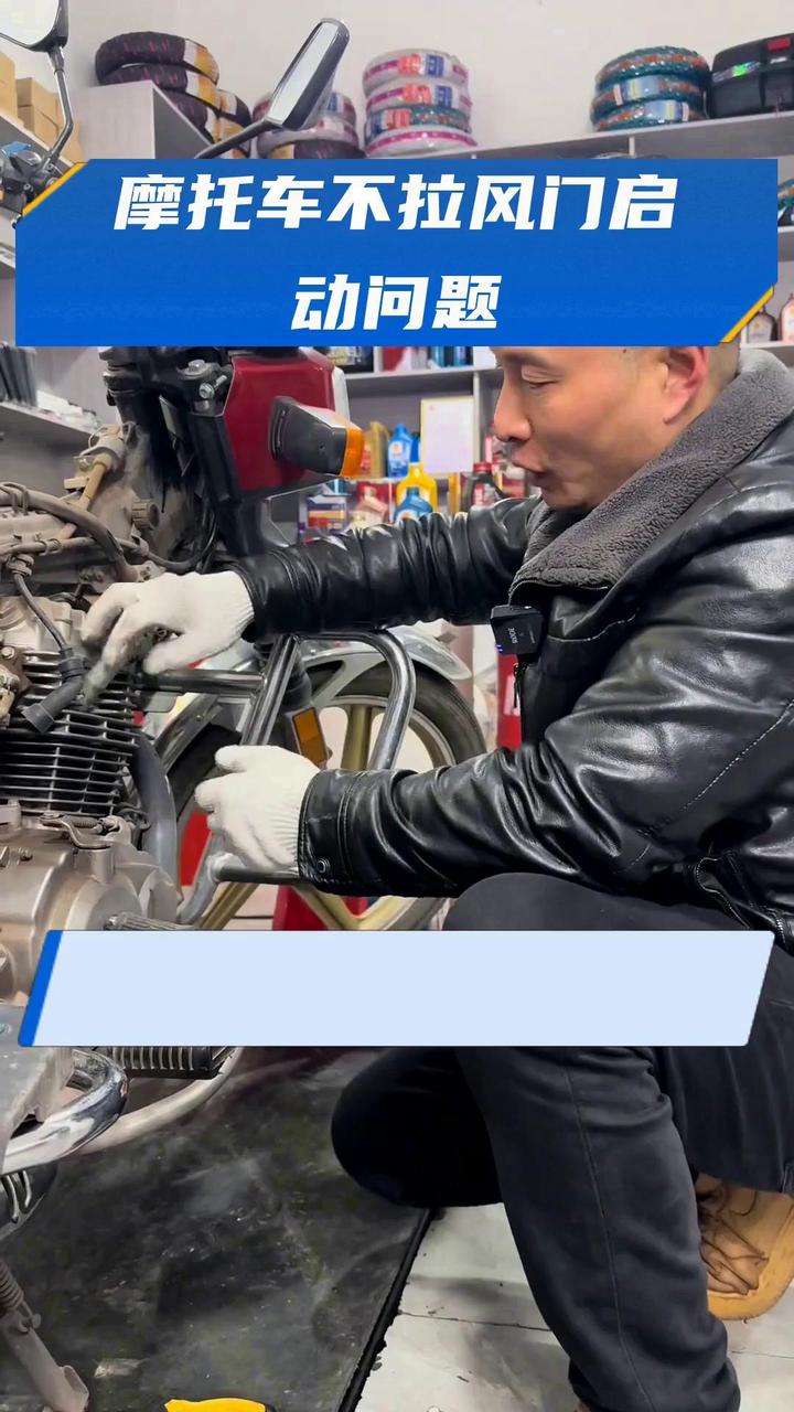 摩托车不拉风门启动问题