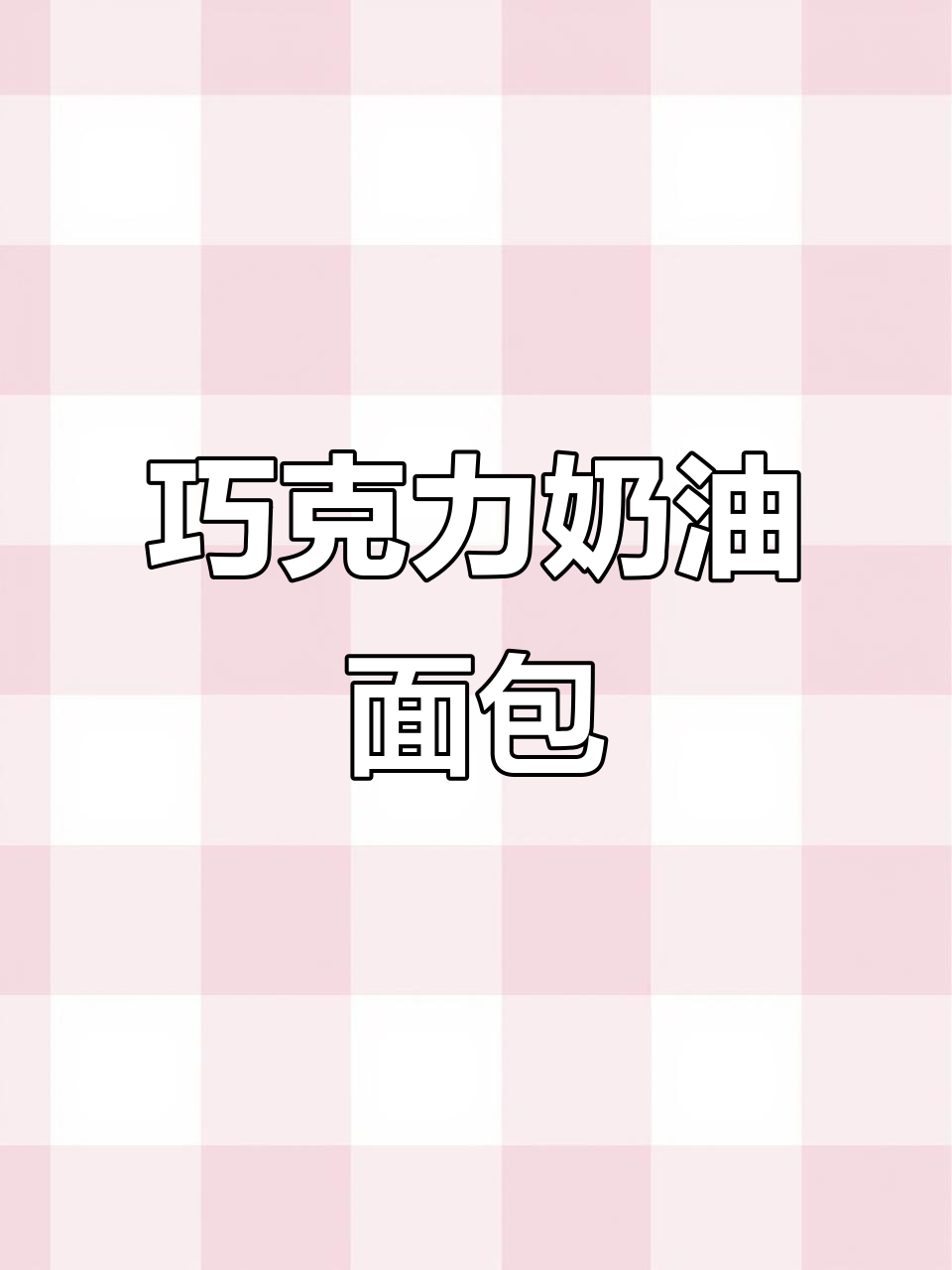 一口多重口感,巧克力奶油面包让你停不下来