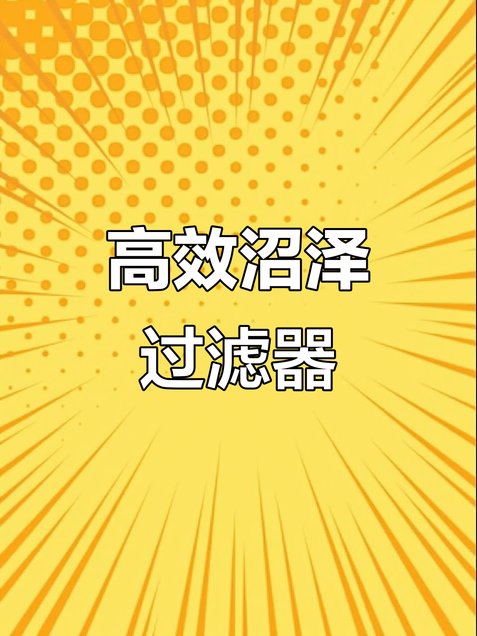 定制沼泽过滤，高效支持3万流量，适用于小型鱼池