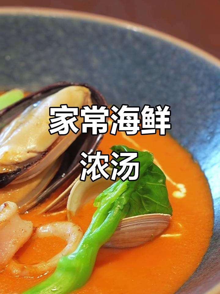 鲜香黑虎虾海鲜浓汤，家庭制作也能高级感满满