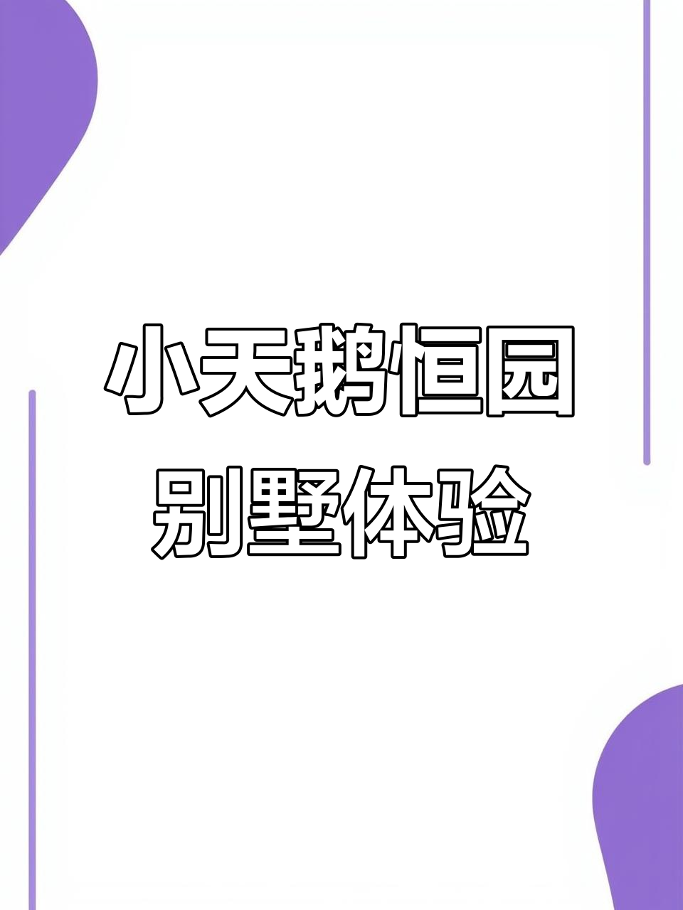 惠山脚下小天鹅恒园308平叠墅,四楼套房设计超豪华