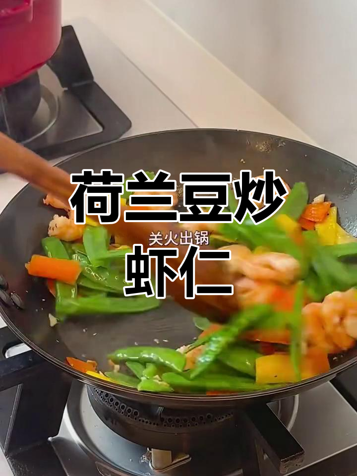 荷兰豆炒虾仁,美味又健康,做法超简单