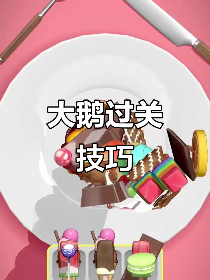 抓大鹅通关技巧:颠锅操作与物品移动攻略