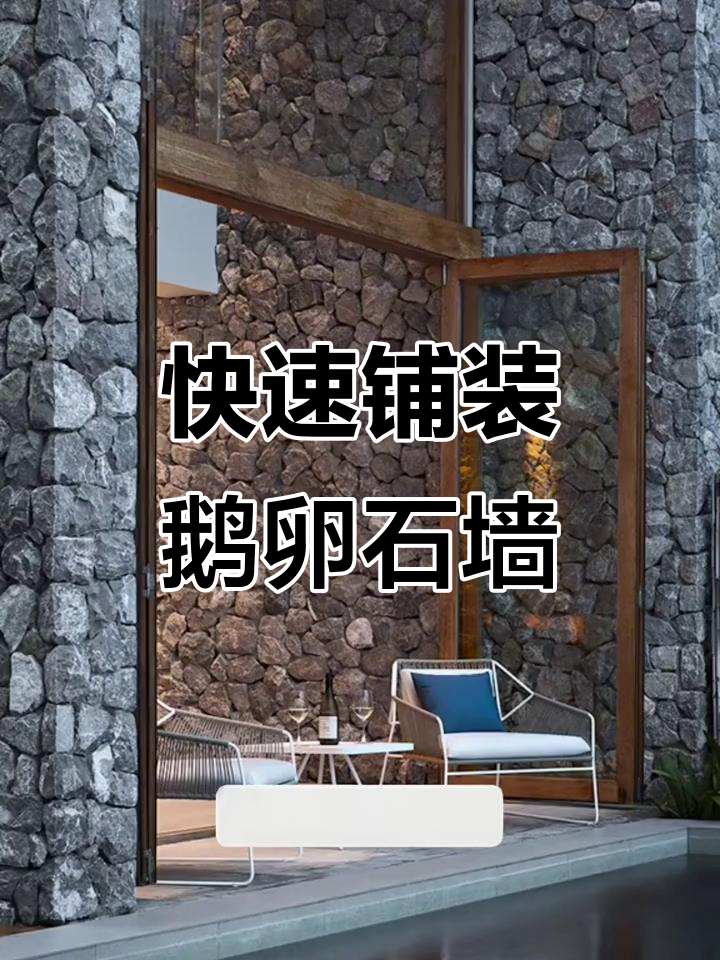 5分钟搞定鹅卵石背景墙，轻松打造自然防水墙面