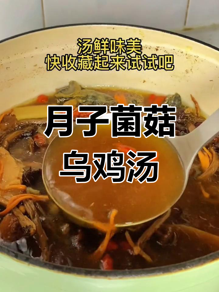 坐月子必吃!菌菇乌鸡汤,营养满分又美味