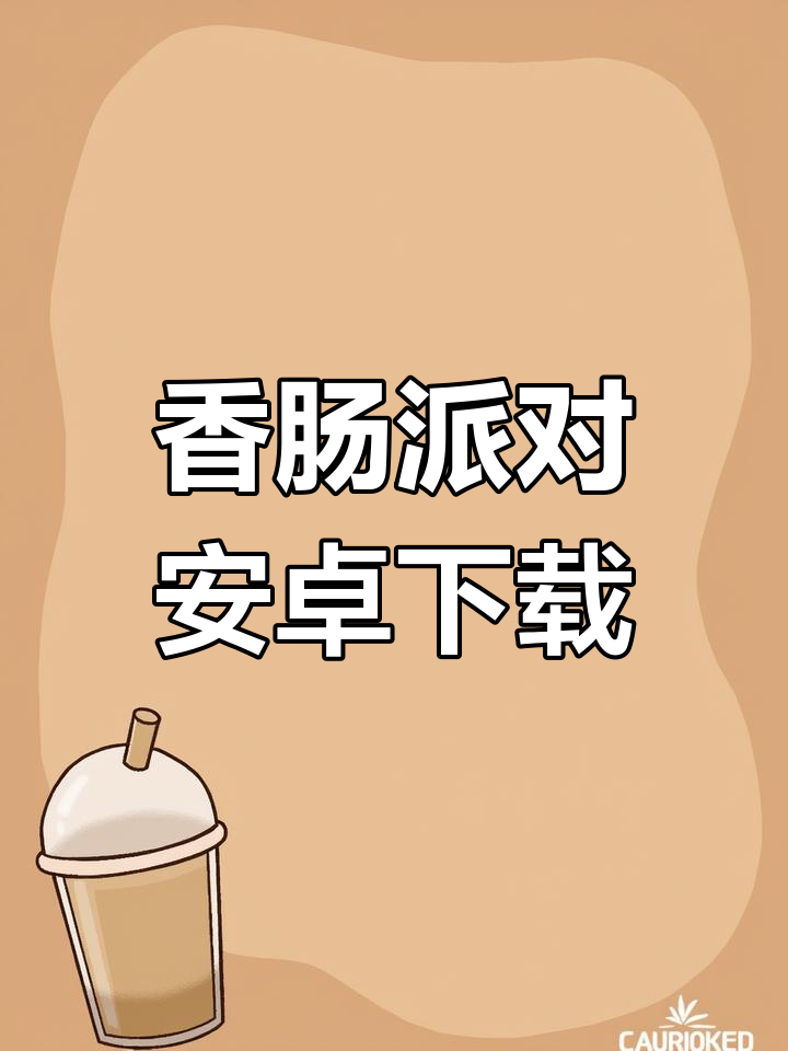 如何轻松下载香肠派对国际版?超详细教程分享!