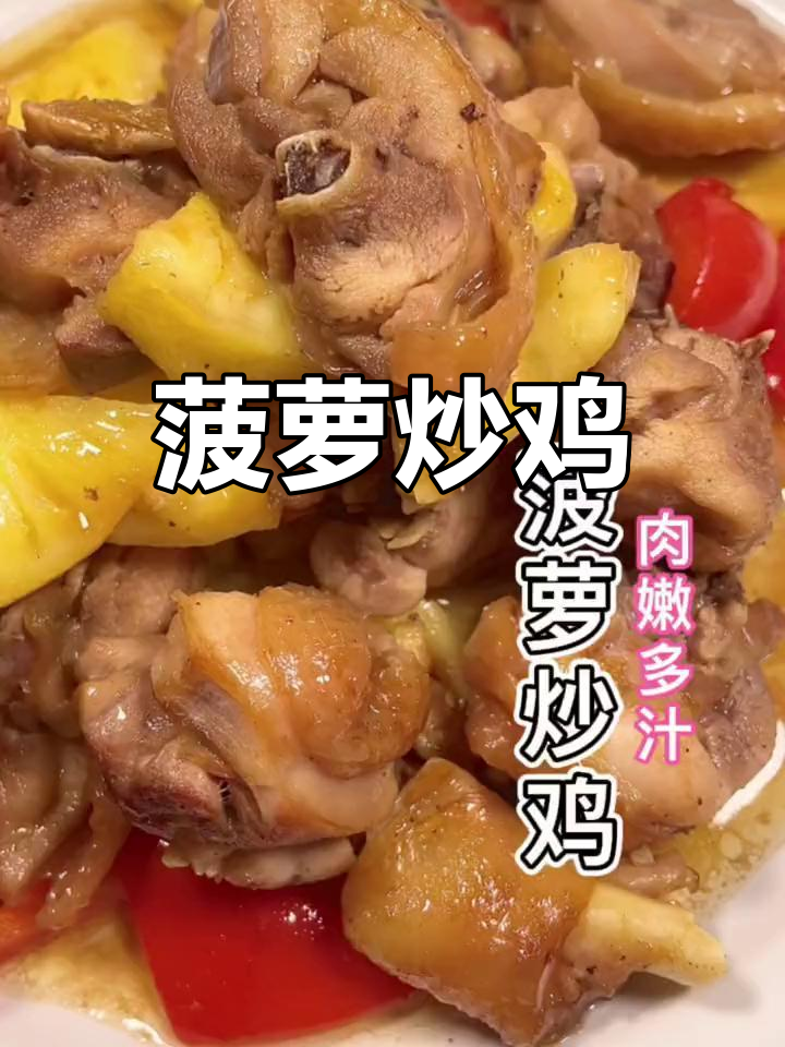 菠萝炒鸡,鸡肉嫩滑多汁,做法超简单