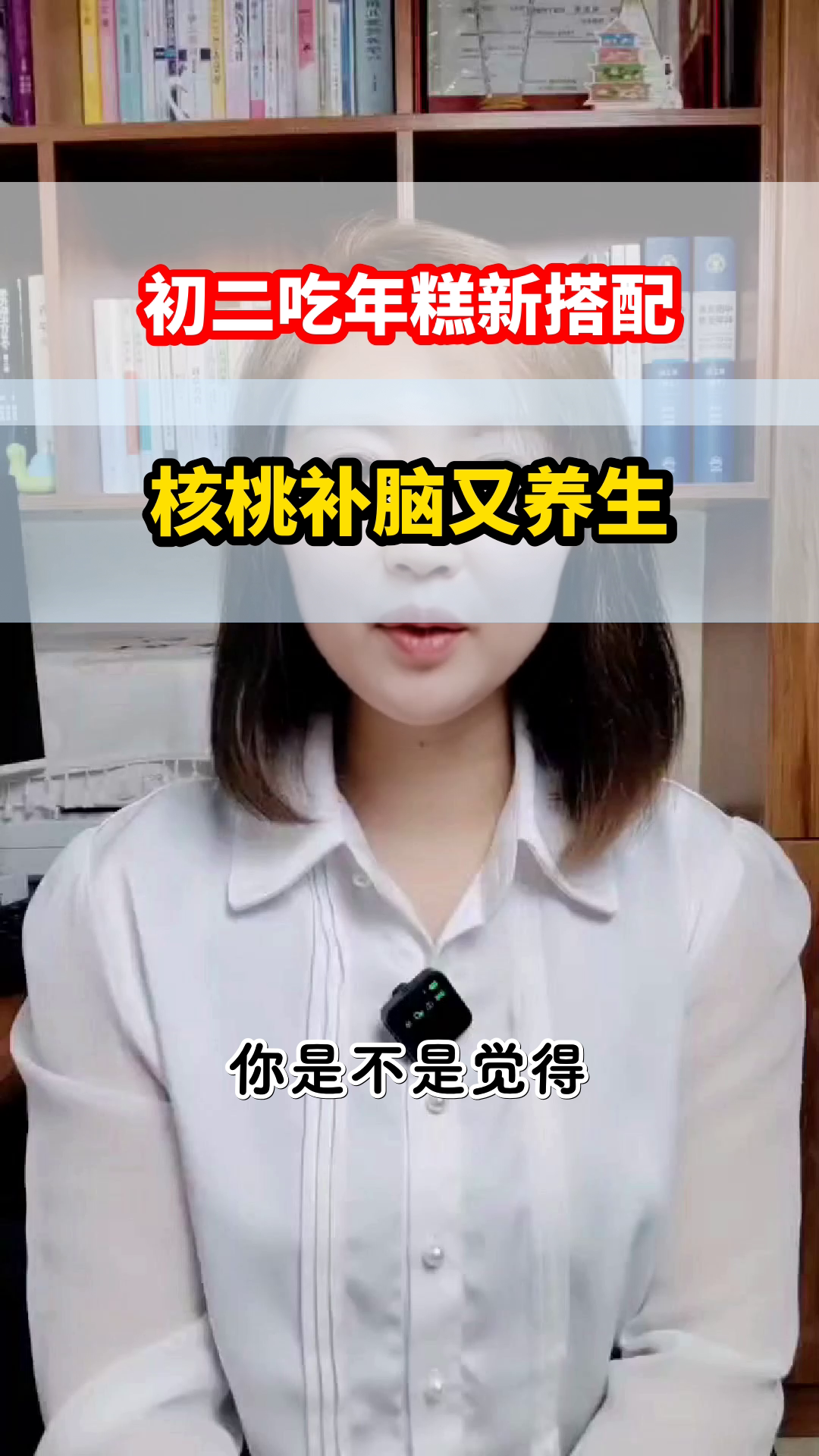 初二吃年糕配核桃,补脑又养生
