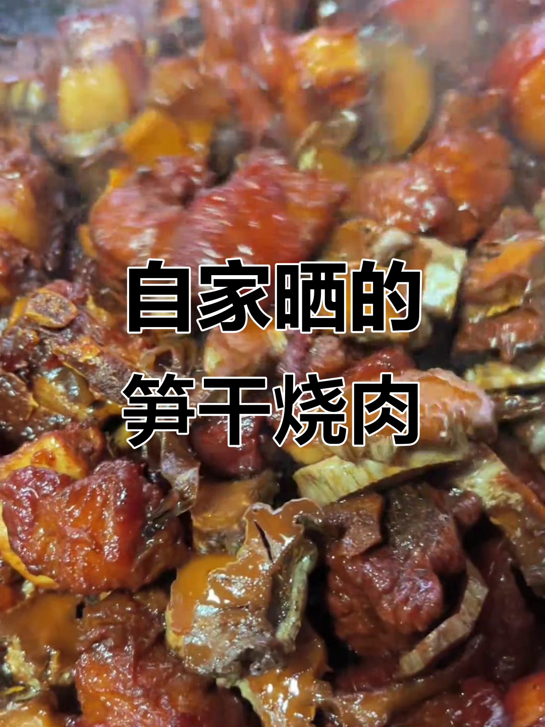自制笋干烧红烧肉,家乡味十足!