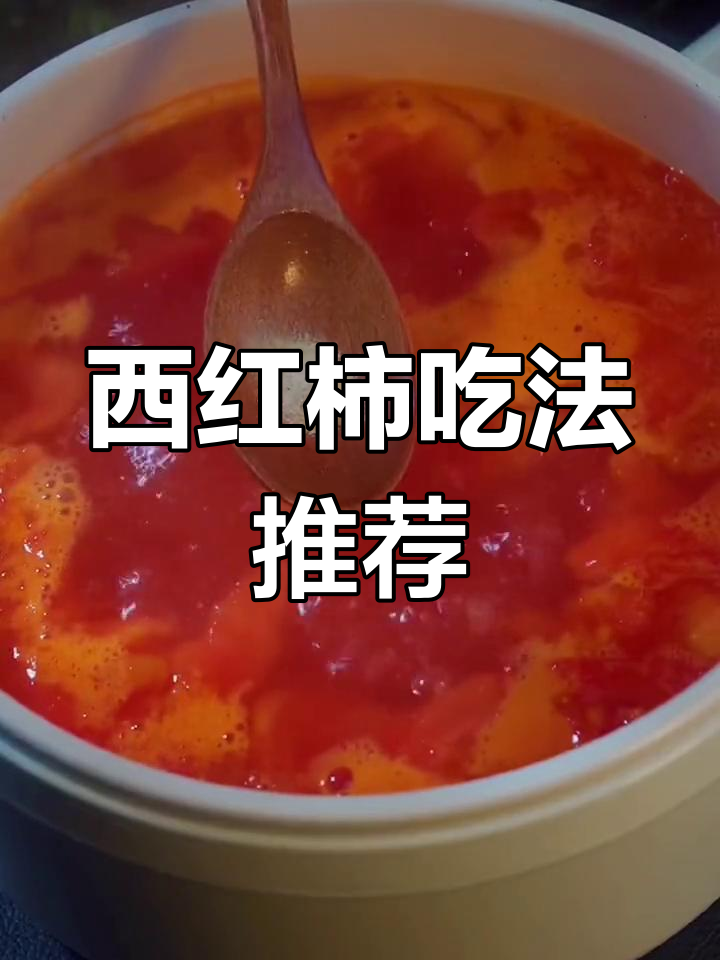 西红柿的十种美味做法,轻松学做菜