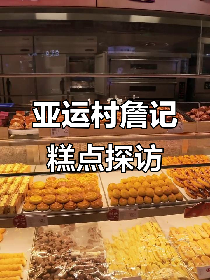亚运村詹记糕点大揭秘,过年必备美味全都有