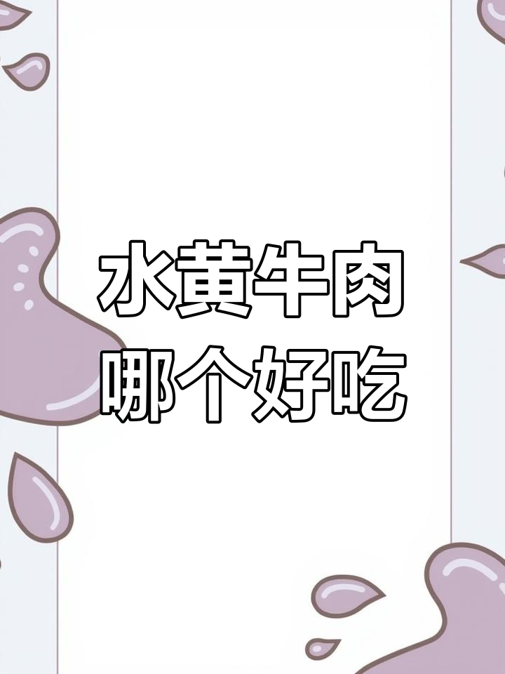 黄牛肉与水牛肉的差异解析