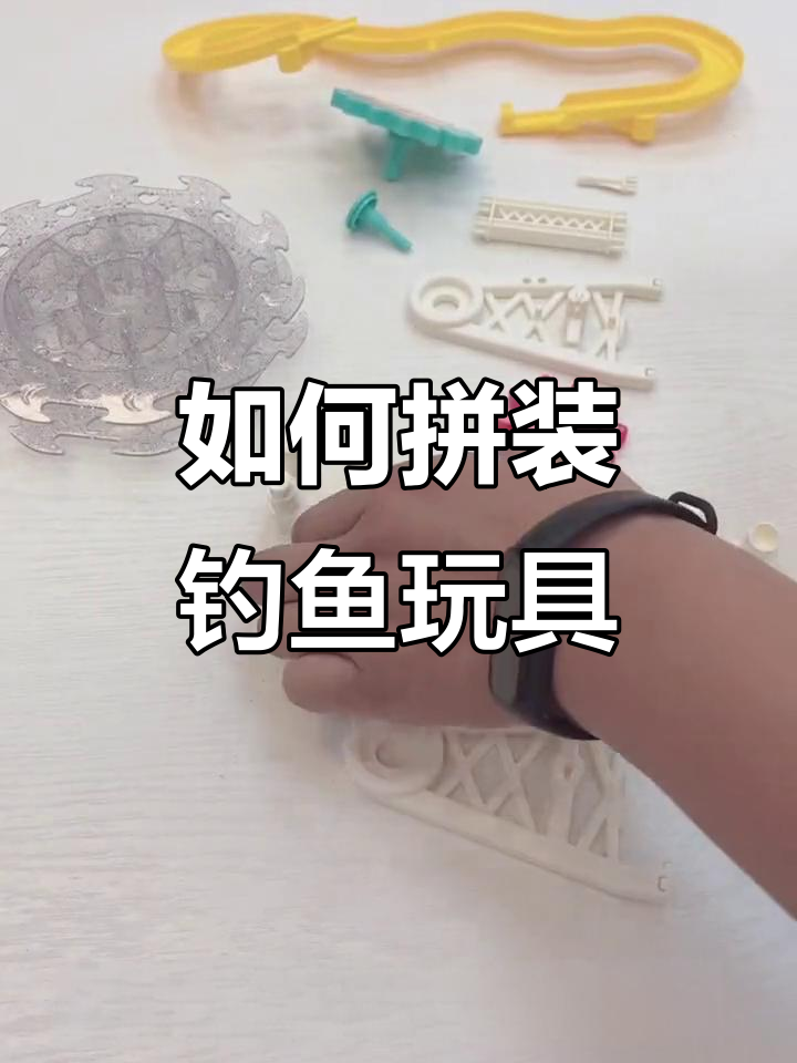 儿童钓鱼玩具如何组装?简单步骤教你搞定