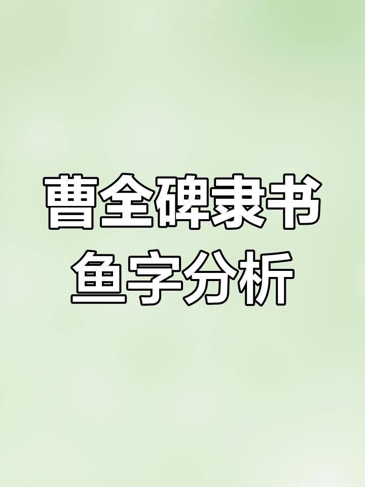 曹全碑隶书“鱼”字解析:从撇画到竖线的细致讲解