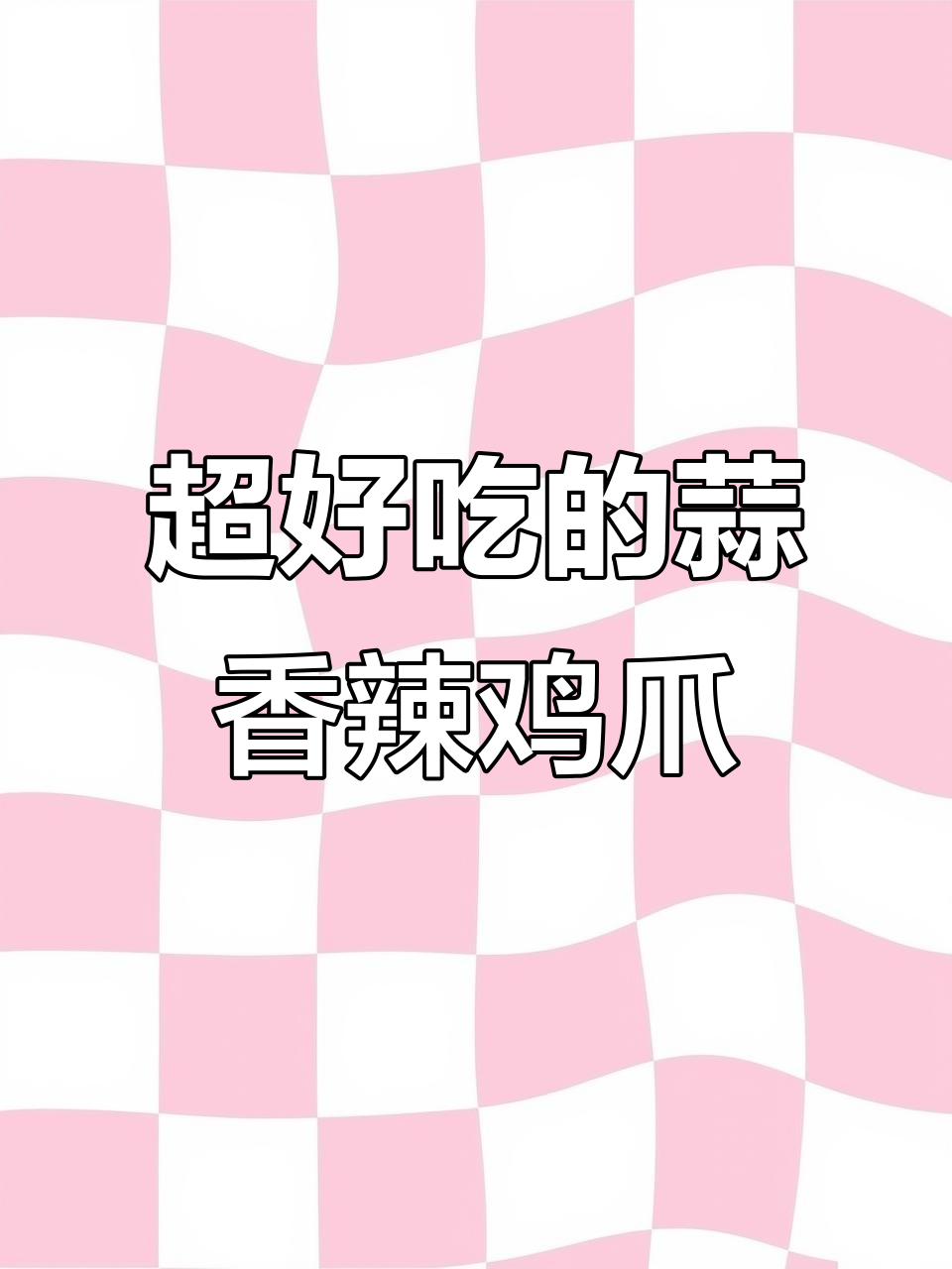 蒜香辣鸡爪,简单又过瘾!