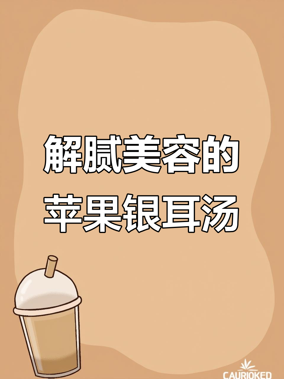 苹果百合银耳羹,大餐后一碗解腻又补水