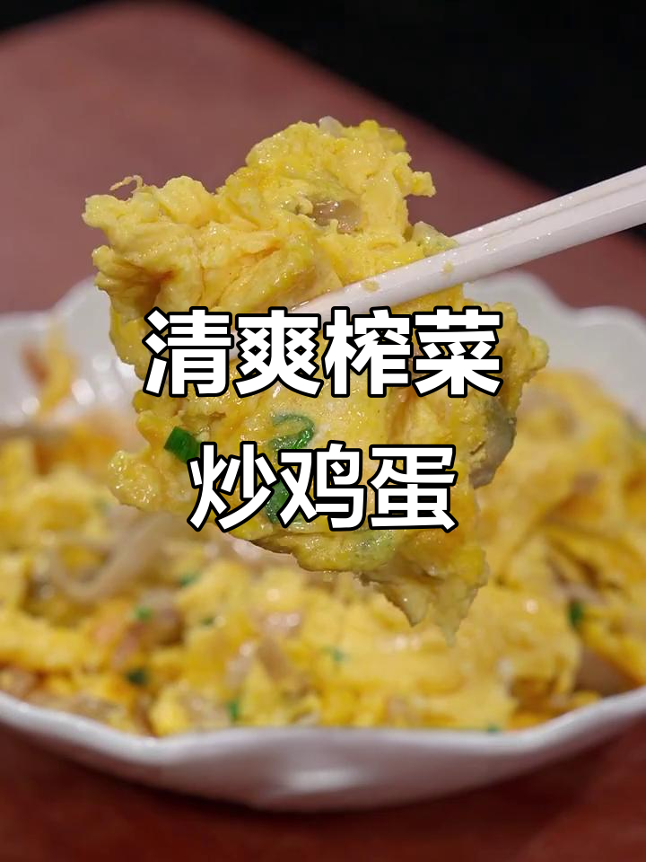 天气炎热,试试这道榨菜炒蛋,清爽又开胃,孩子最爱!