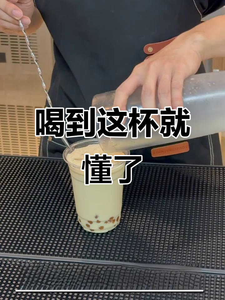 这杯琥珀珍珠奶茶,让我彻底上瘾!