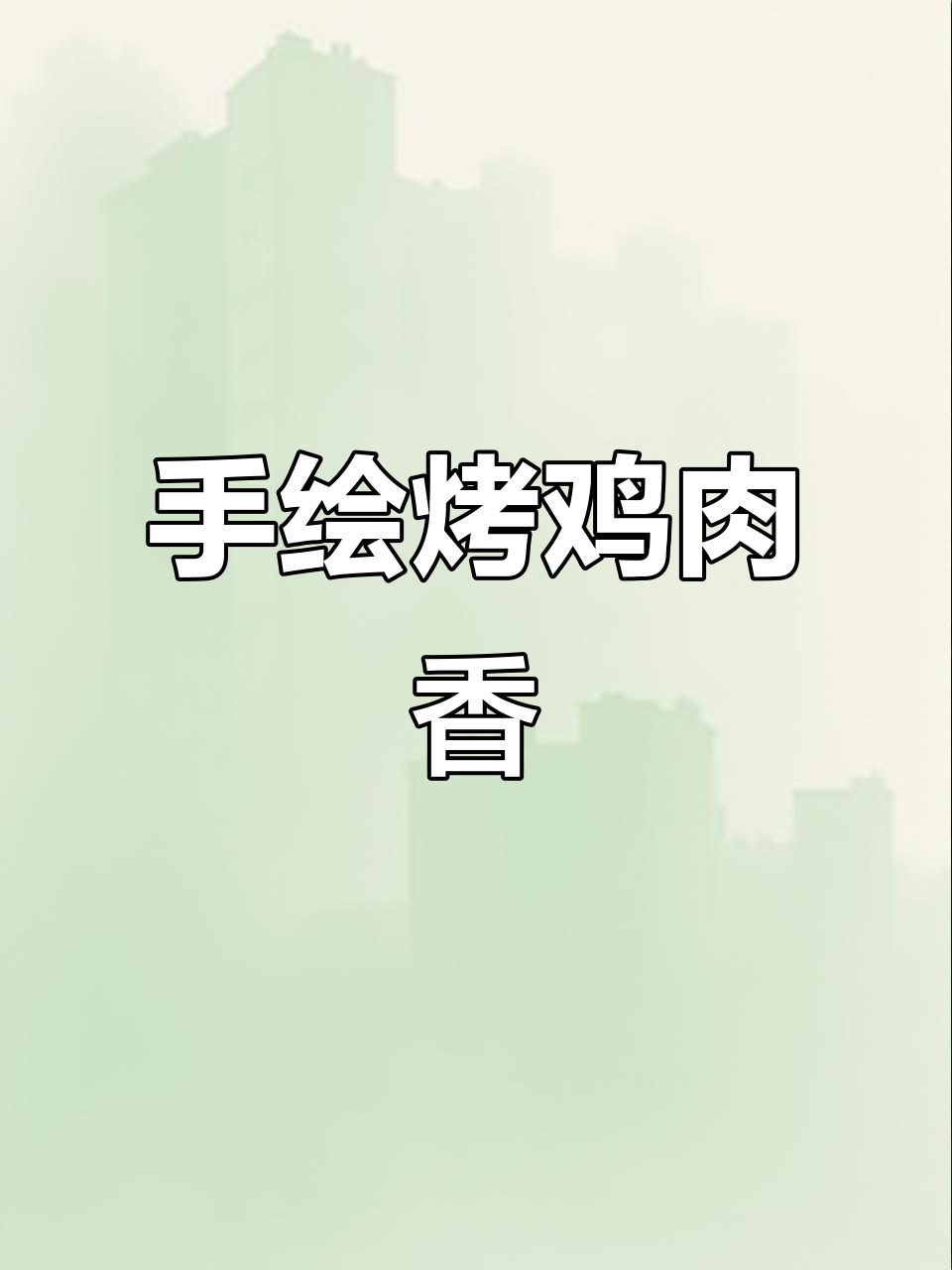 画烤鸡让我仿佛闻到了香气,真是太诱人了!