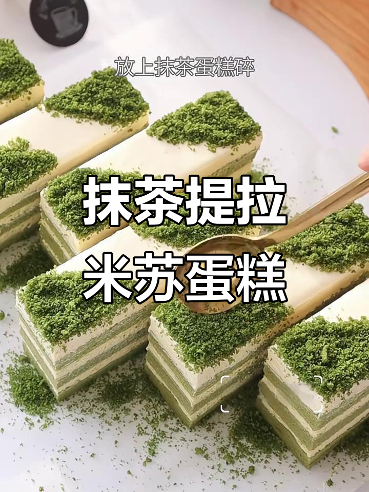 冬季必备抹茶提拉米苏,详细教程来啦!