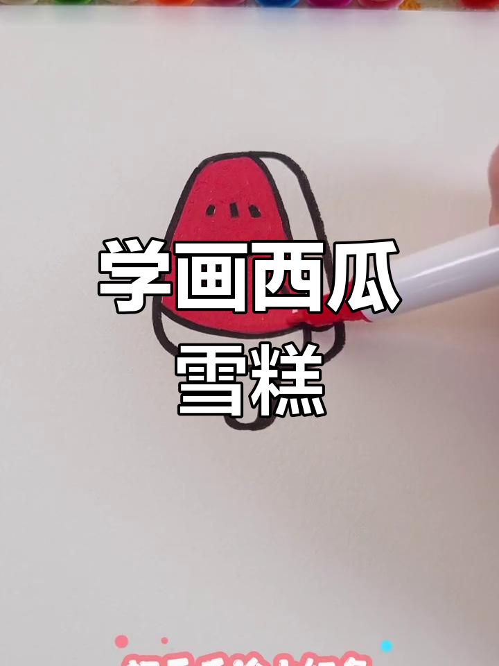 轻松学画西瓜雪糕,简单几步搞定!