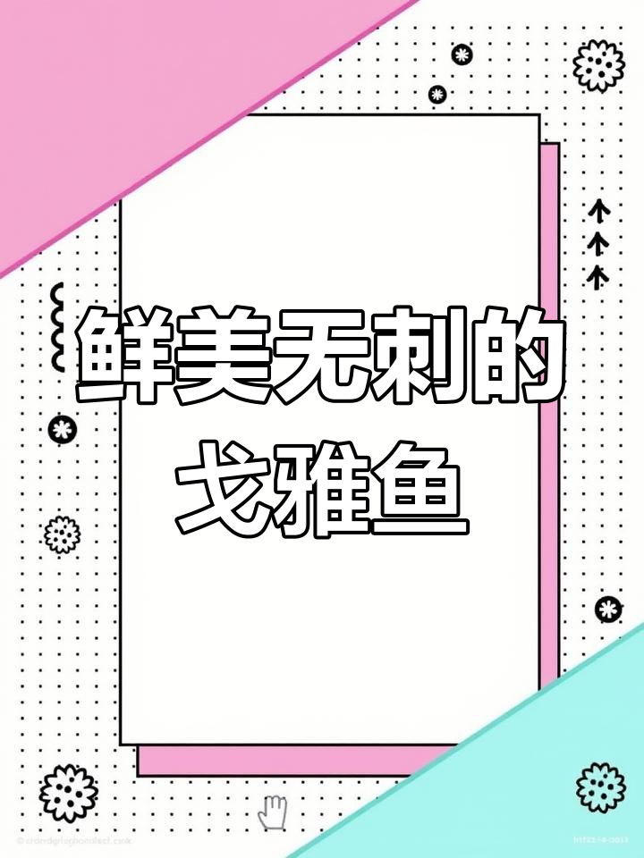 戈雅鱼肉嫩刺少,适合孩子食用,处理时小心扎手