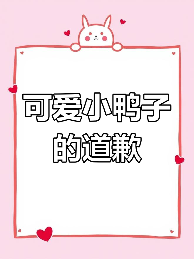 小鸭子排队对齐,结果总是“对不起”