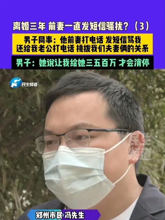 5月17日(发布)河南郑州,离婚三年,前妻一直发短信骚扰?(3)男子同事:他前妻打电话、发