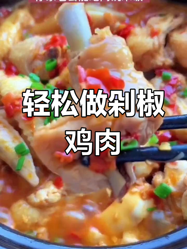 剁椒鸡块砂锅做法,简单又美味