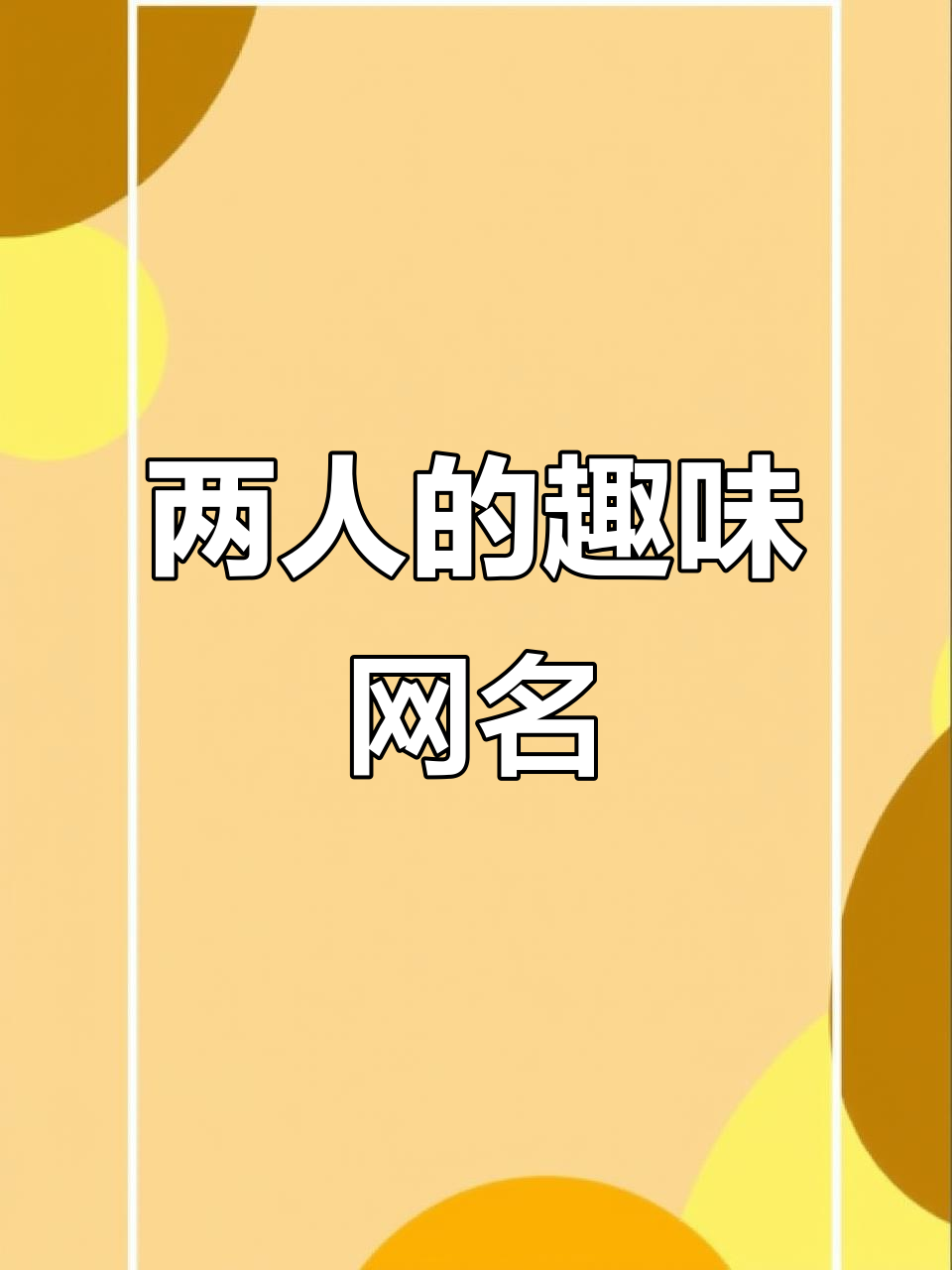 闺蜜网名大揭秘,两人专属搞笑搭配