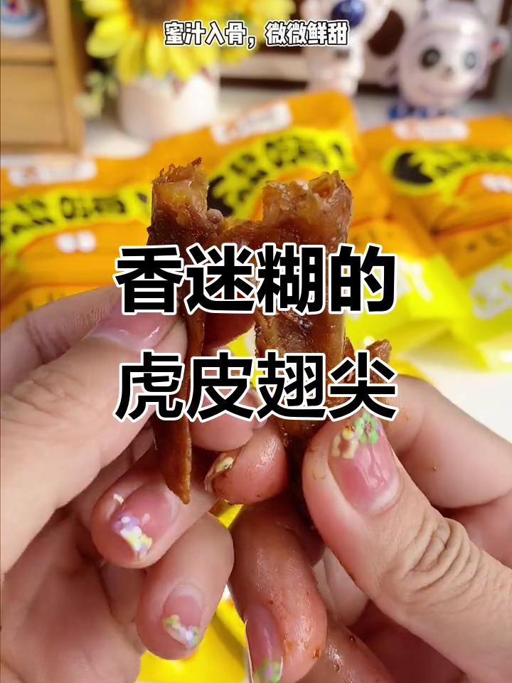虎皮翅尖香气扑鼻,酱味十足,连骨头都舍不得放过!