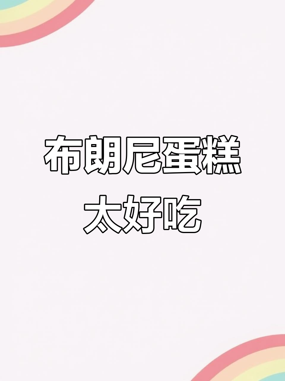 这款布朗尼蛋糕，甜到让人泪目！巧克力控必试