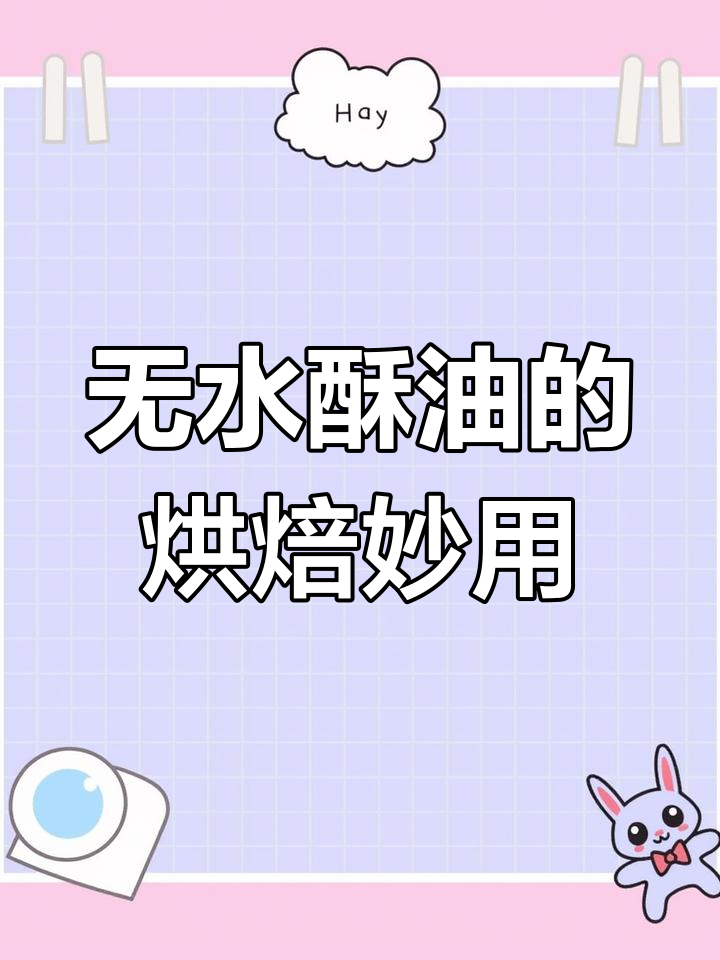 无水酥油在烘焙中的神奇作用,让食品更酥脆、可塑