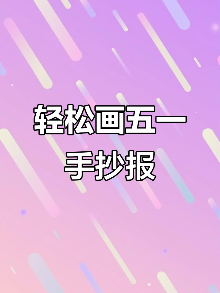 五一劳动节手抄报,简单又有趣!