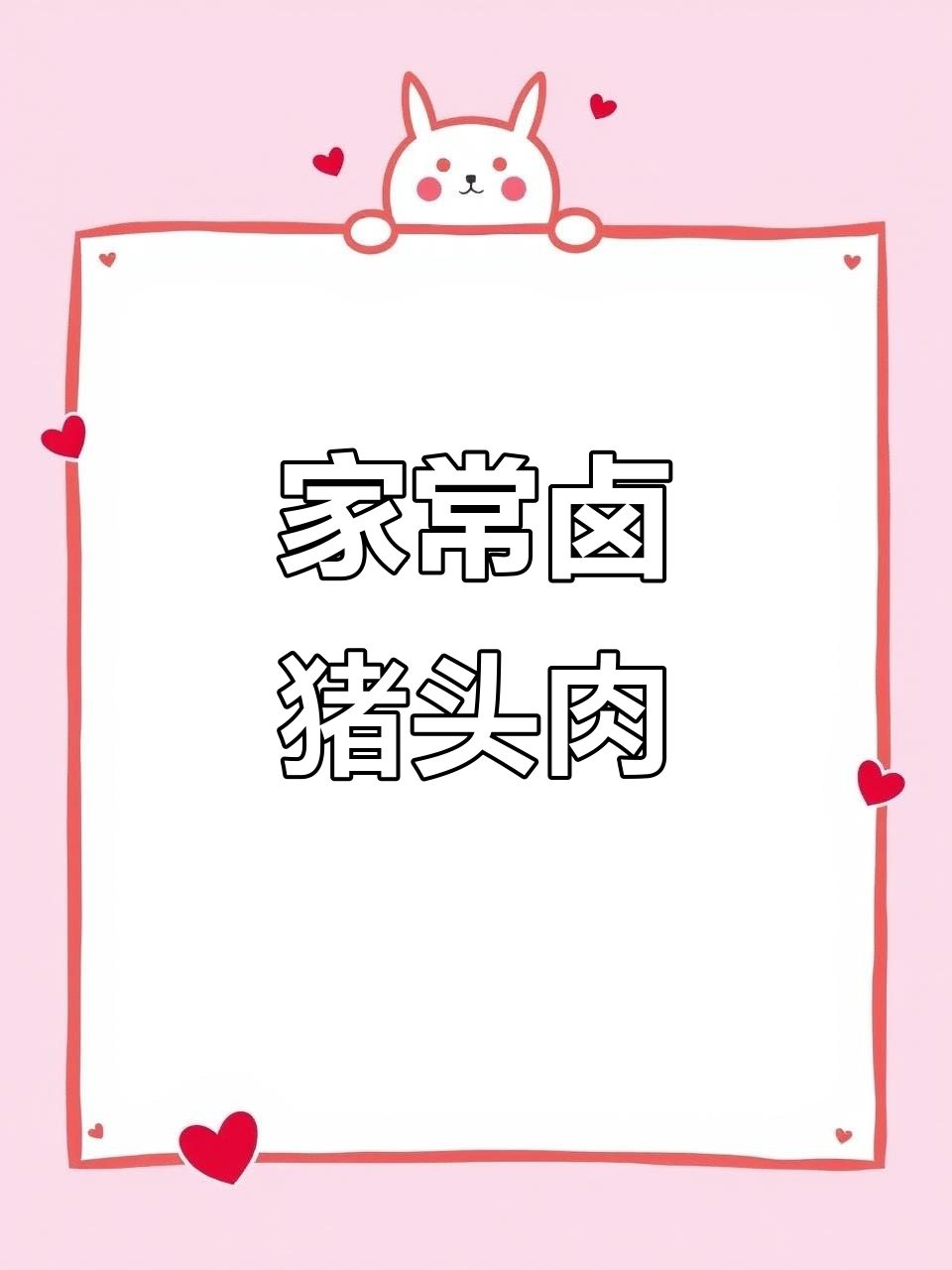 这道家常卤猪头肉,高压锅一焖,绝对下饭!