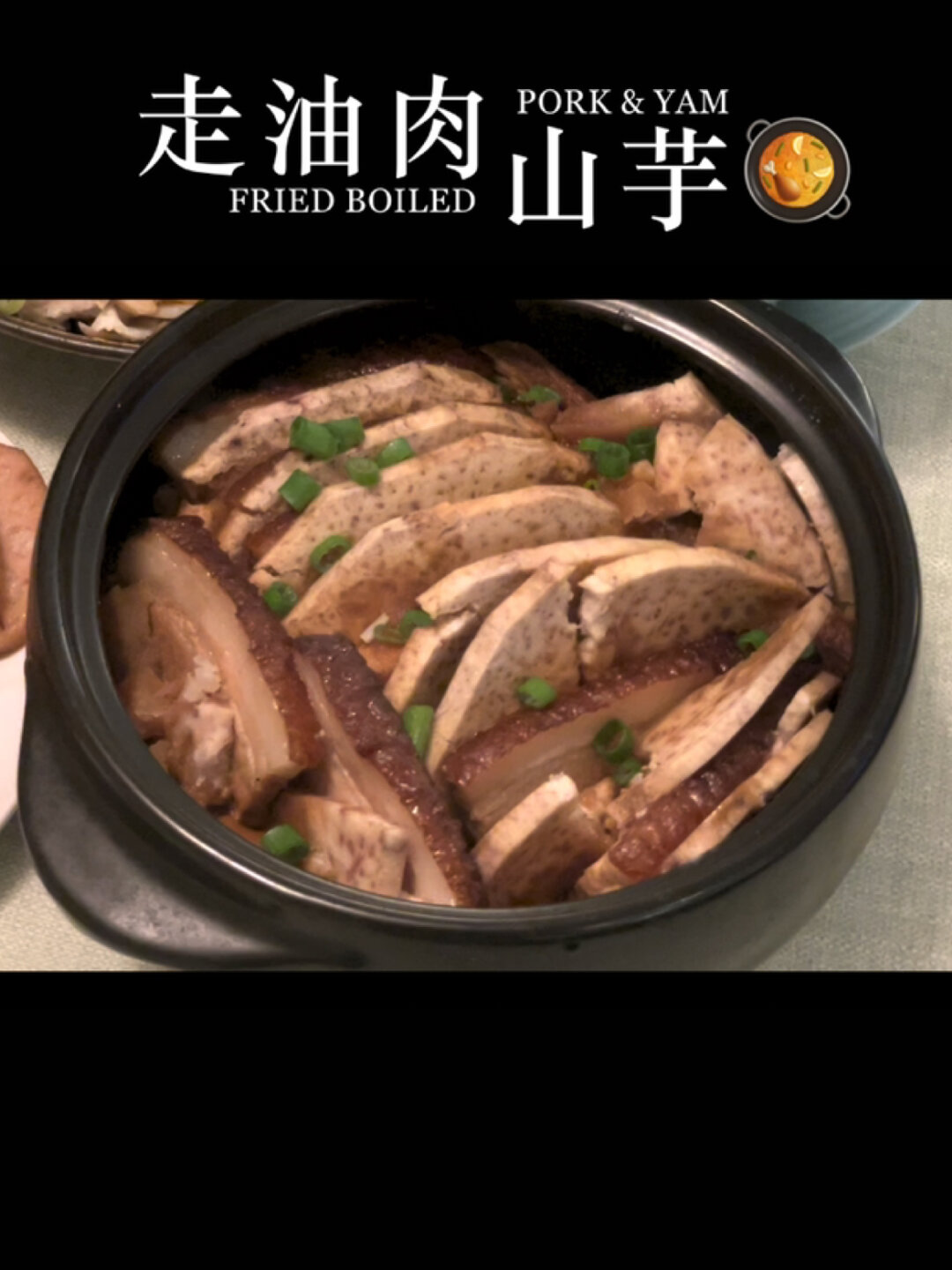 上海本帮菜走油肉山芋|肥而不腻超级入味