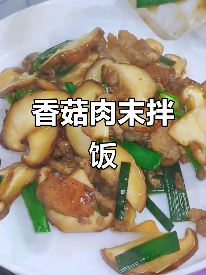 香菇瘦肉沫，简单又美味！炒出酱香十足的米饭伴侣