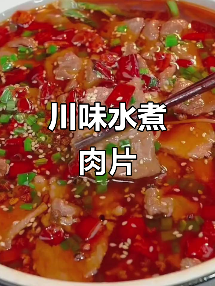 正宗四川水煮肉片,麻辣鲜香,简单又下饭