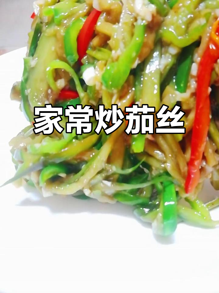 炒茄子丝家常做法,蒜香十足拌饭超下饭